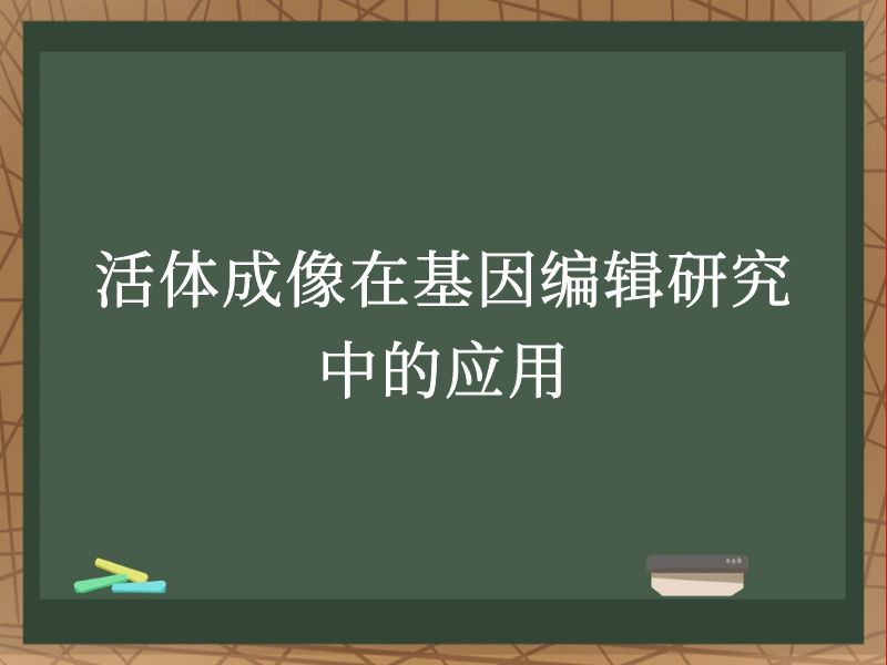 活体成像在基因编辑研究中的应用